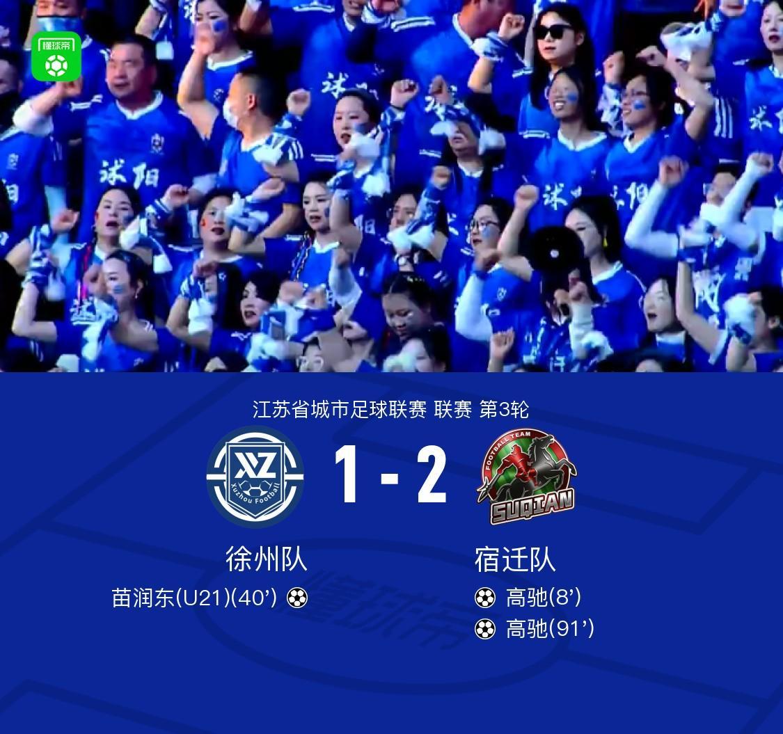 即嗨体育app下载-徐州1-2宿迁，高驰双响+世界波绝杀，苗润东破门难救主